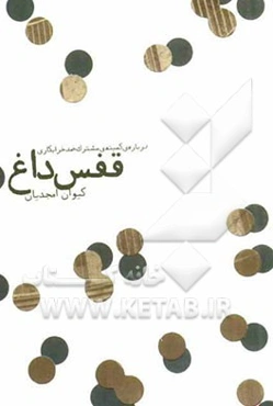 قفس داغ: درباره‌ی کمیته‌ی مشترک ضد خرابکاری