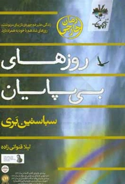 روزهای بی‌پایان