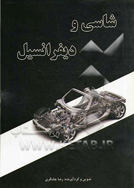 شاسی و دیفرانسیل