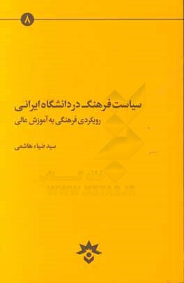 سیاست فرهنگ در دانشگاه ایرانی: رویکردی فرهنگی به آموزش عالی
