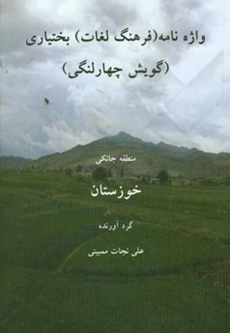 واژه‌نامه (فرهنگ لغات) بختیاری (گویش چهارلنگی) منطقه جانکی خوزستان