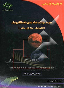 مجموعه سوالات طبقه‌بندی شده الکترونیک (الکترونیک - مدار منطقی - مدارهای مغناطیسی