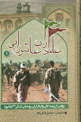علمداران عاشورایی: روایتی از رزمندگان و ایثارگران روحانی لشکر 31 عاشورا