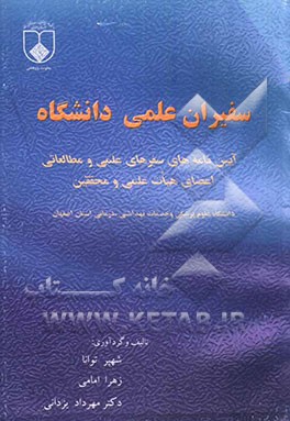 سفیران علمی دانشگاه: آیین‌نامه‌های سفرهای علمی و مطالعاتی اعضای هیات علمی و محققین دانشگاه علوم پزشکی اصفهان 1385