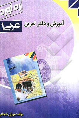 تمرین و آموزش عربی سال اول دبیرستان دوره متوسطه تحصیلی
