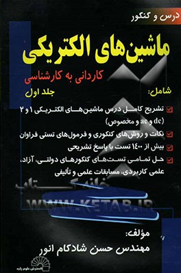 درس و کنکور ماشین‌های الکتریکی ویژه: کاردانی به کارشناسی