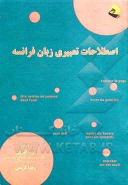 اصطلاحات تعبیری زبان فرانسه