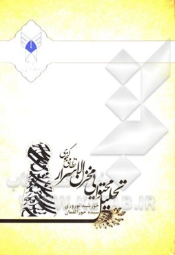 تحلیل محتوایی مخزن‌الاسرار نظامی گنجوی