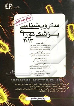 میکروب‌شناسی پزشکی مورای 2013