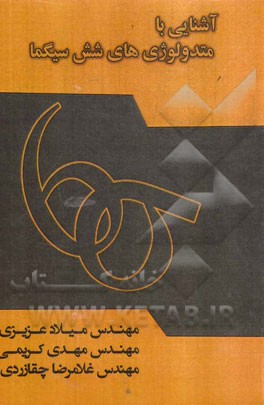 آشنایی با متدولوژی‌های شش سیگما