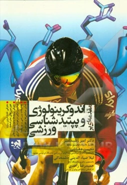 مقدمه‌ای بر اندوکرینولوژی و پپتیدشناسی ورزشی: معرفی غدد درون‌ریز و هورمون‌های مترشحه، ...
