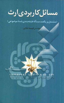 مسائل کاربردی ارث (مشتمل بر یکصد مسأله طبقه‌بندی شده موضوعی)