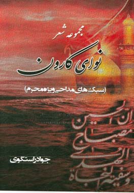 ‏‫نوای کارون: (سبک‌های مداحی ویژه محرم)‮‬‏‫