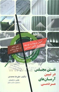 نقش مجلس در تبیین آرمان‌های مردمی