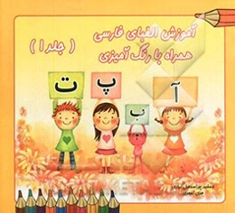 آموزش الفبای فارسی همراه با رنگ‌آمیزی