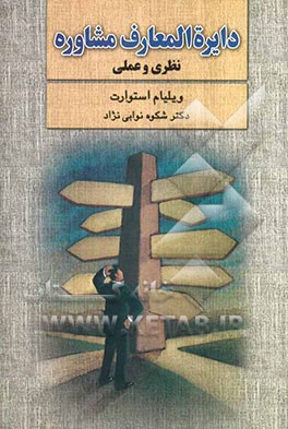دایره‌المعارف مشاوره: نظری و عملی