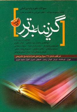 سوالات آزمون‌های جامع علوم پایه پزشکی اسفند 1394 همراه با پاسخ‌های تشریحی: شامل مجموعه سوالات 10 قطب آموزشی به تفکیک هر قطب