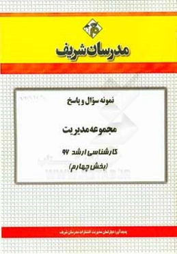 نمونه سوال و پاسخ مجموعه مدیریت کارشناسی ارشد 96 (بخش چهارم)