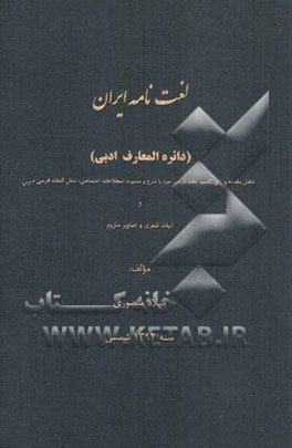 لغت‌نامه ایران (دائره‌المعارف ادبی) شامل مقدمه و رابع القسم: لغات فارسی سره یا شرح سمیره، اصطلاحات اختصاصی، ...