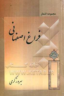 مجموعه اشعار فراغ اصفهانی
