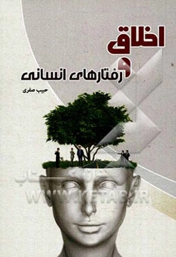 اخلاق و رفتارهای انسانی