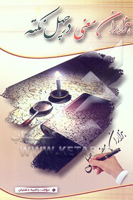 هزاران معنی در چهل نکته: "ویژه معلمان و مربیان" و علاقه‌مندان به تدریس