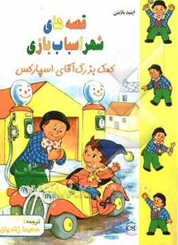 کمک بزرگ آقای اسپارکس