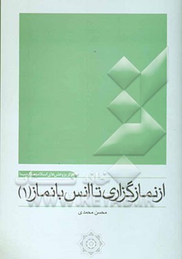 از نمازگزاری تا انس با نماز (1