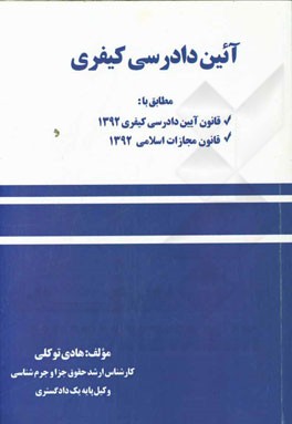 آیین دادرسی کیفری: مطابق با قانون آیین دادرسی کیفری و قانون مجازات اسلامی مصوب 1392