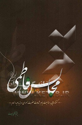 مجالس فاطمی: گفتارهایی به مناسبت ایام شهادت حضرت زهرای مرضیه (ع