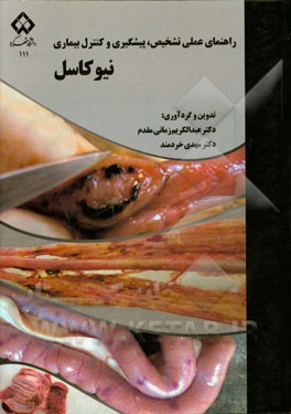 راهنمای عملی تشخیص، پیشگیری و کنترل بیماری نیوکاسل