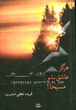 هرگز عاشق نشو مسیحا!