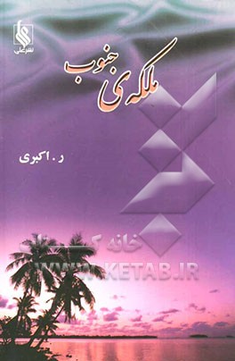 ملکه‌ی جنوب