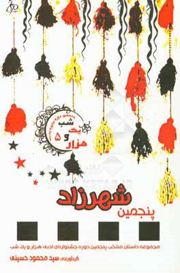 پنجمین شهرزاد: مجموعه منتخب پنجمین دوره جشنواره‌ی ادبی هزار و یک شب