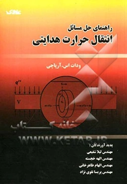 راهنمای حل مسائل انتقال حرارت هدایتی