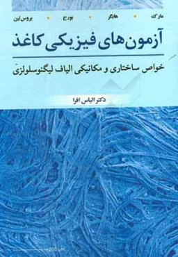 خواص ساختاری و مکانیکی الیاف لیگنوسلولزی: آزمون‌های فیزیکی کاغذ