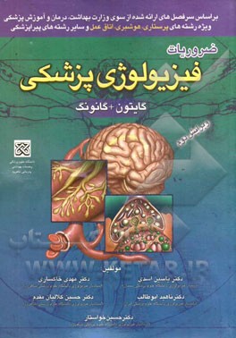 ضروریات فیزیولوژی پزشکی (گایتون + کانونگ)