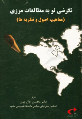 نگرشی نو به مطالعات مرزی (مفاهیم، اصول و نظریه‌ها)