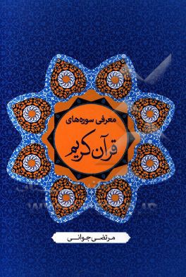 معرفی سوره‌های قرآن کریم