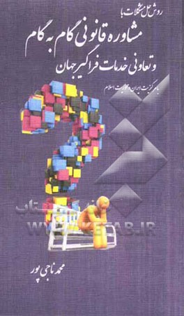 مشاوره قانونی گام به گام و تعاونی خدمات فراگیر