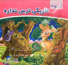 آی بچه‌ها تاریکی ترس نداره