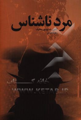 داستان مرد ناشناس