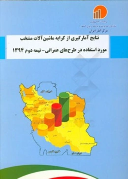 نتایج آمارگیری از کرایه ماشین‌آلات منتخب مورد استفاده در طرح‌های عمرانی - نیمه دوم 1394