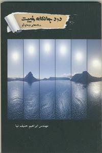 درد جانکاه غیبت و راه‌های درمان آن