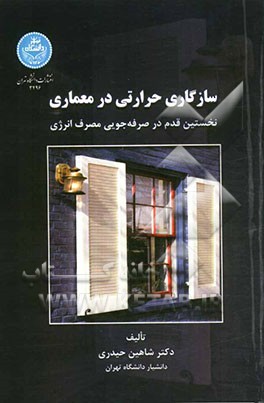 سازگاری حرارتی در معماری نخستین قدم در صرف‌جویی مصرف انرژی