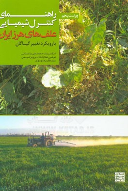 راهنمای کنترل شیمیایی علف‌های هرز ایران (با رویکرد تغییر گیاگان)