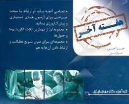 هفته آخر= Last week: جراحی شوارتز 2015