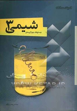 پرسشهای چهارگزینه‌ای شیمی (3