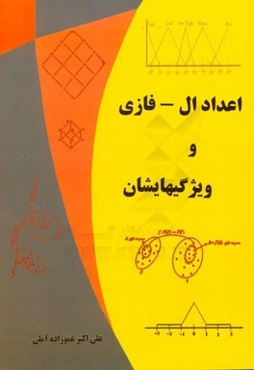 اعداد ال - فازی و ویژگیهایشان