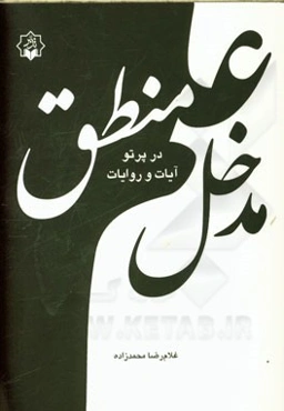 مدخل علم منطق